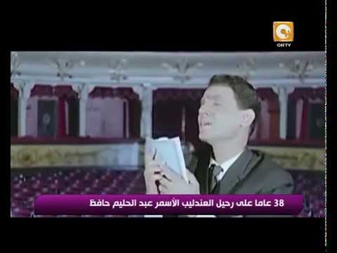 شاهد إحياء ذكرى رحيل العندليب الأسمر