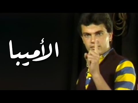 شاهد الأميبا أغنية نادرة للهضبة عمرو دياب