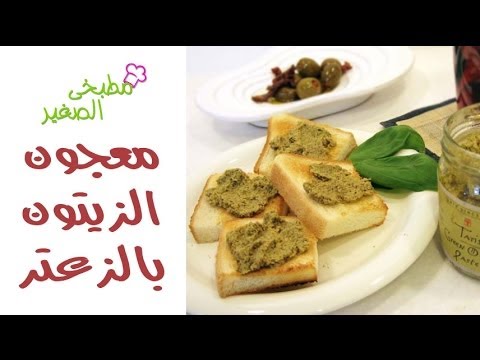 طريقة عمل معجون الزيتون بالزعتر