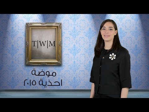 بالفيديو تعرفي علي موضة أحذية 2015 النسائية لتسايري العصر