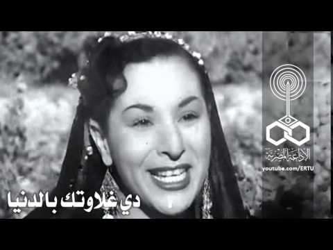 شاهد غلاوتك بالدنيا للفنانة عصمت عبدالعليم