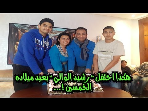 شاهد رشيد الوالي يحتفل بعيد ميلاده الخمسين