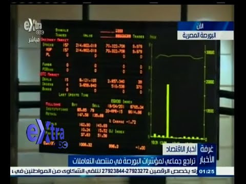 شاهد تراجع جماعي لمؤشرات البورصة في منتصف التعاملات