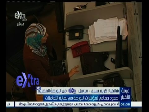 بالفيديو صعود جماعي لمؤشرات البورصة