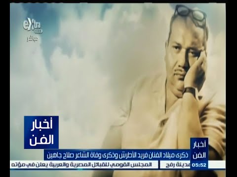 بالفيديو ذكرى ميلاد فريد الأطرش ووفاة صلاح جاهين