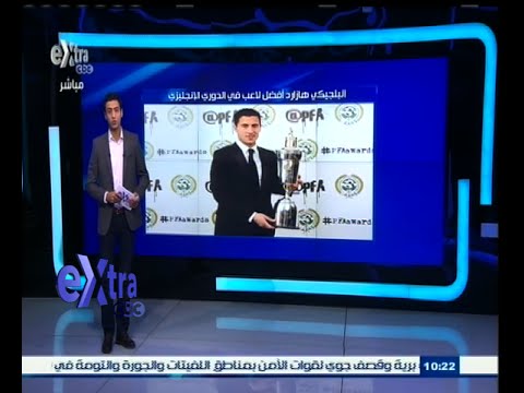 شاهد البلجيكي هازارد أفضل لاعب في الدوري الإنجليزي