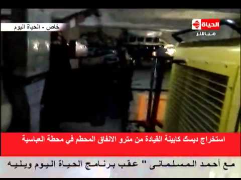 شاهد استخراج ديسك كابينة القيادة من مترو العباسية