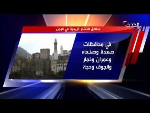 فيديو التعريف بمصطلح الزيدية وعدد معتنقيها