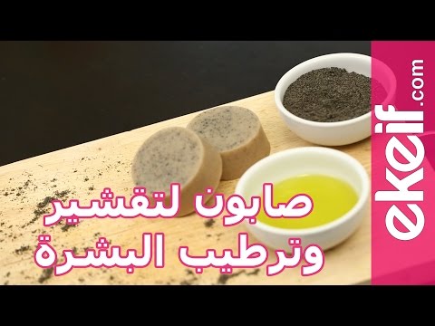 فيديو كيفية صُنع صابونة لترطيب البشرة