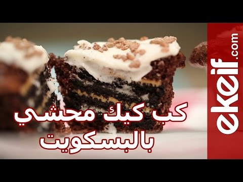 فيديو طريقة كب كيك محشي بالبسكويت