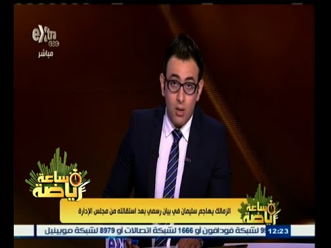 شاهد الزمالك يهاجم سليمان في بيان رسمي