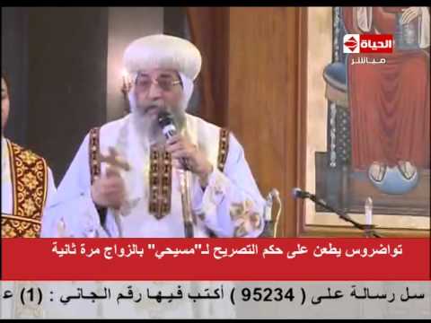 شاهد البابا تواضرس يطعن على التصريح لـ المسيحي بالزواج الثاني