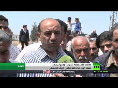 فيديو نزوح عائلات مخيم اليرموك إلى جنوب دمشق