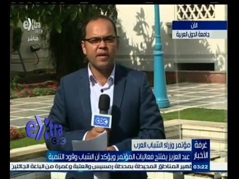 بالفيديو عبدالعزيز يفتتح مؤتمر وزراء الشباب العرب