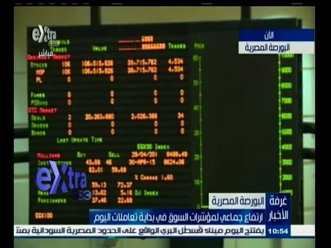 بالفيديو ارتفاع مؤشرات السوق مع بداية تعاملات الخميس