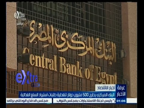 شاهد 500 مليون دولار لتغطية طلبات استيراد السلع