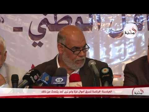 بالفيديو العبادسة يتهم الرئاسة بسرقة أموال غزة
