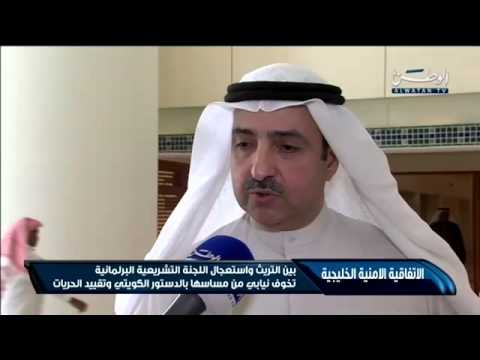 شاهد تخوف من تجاوز اللجنة التشريعية للدستور الكويتي