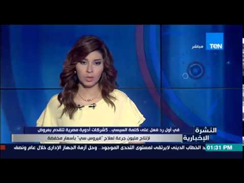 شاهد 5 شركات أدوية تتقدم بإنتاج مليون جرعة لعلاج فيرس سي