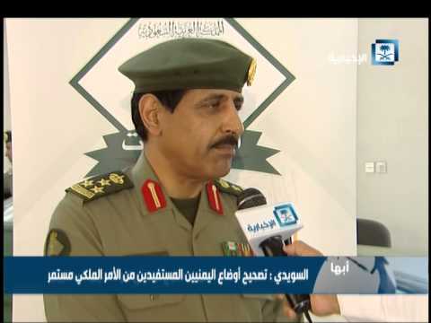 فيديو مدير جوازات عسير يعلن عن 5 مناطق لاستقبال اليمنيين