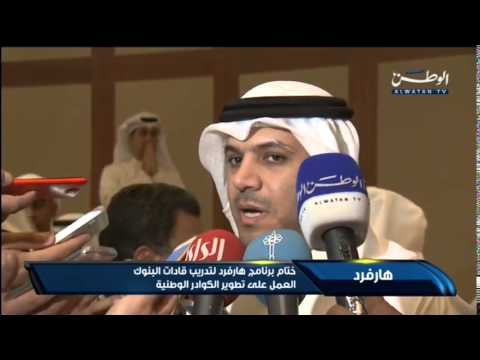 شاهد اختتام فعاليات برنامج هارفرد لتدريب قيادات البنوك
