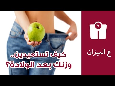 شاهد كيفية استعادة الوزن بعد الولادة عبر نظام صحي