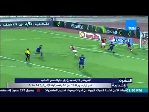 شاهد الأفريقي التونسي يؤجل مباراته مع الأهلي