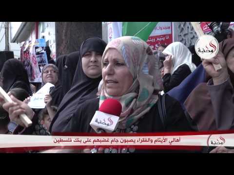 شاهد أهالي الأيتام والفقراء ينتقدون إدارة بنك فلسطين