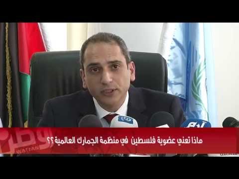 ماذا يعني انضمام فلسطين لمنظمة الجمارك العالمية