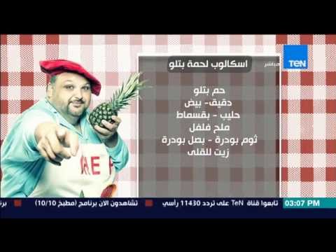 بالفيديو طريقة تحضير طبق اسكالوب لحمة بتلو