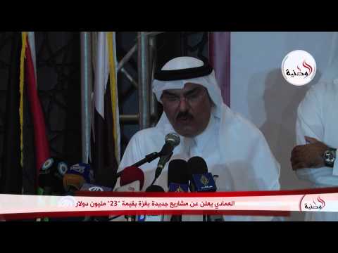 شاهد العمادي يعلن عن مشاريع جديدة في غزة