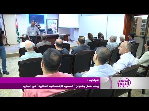 شاهد ورشة عمل بعنوان التنمية الاقتصادية المحلية