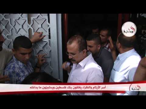 شاهد أسر الأيتام والفقراء يغلقون بنك فلسطين