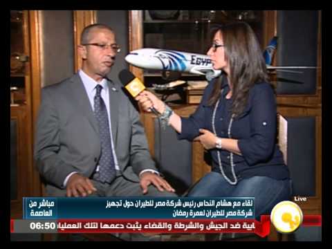 شاهد لقاء مع رئيس مصر للطيران هشام النحاس