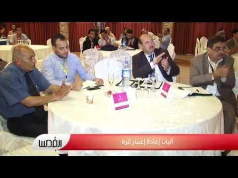 بالفيديو آليات إعادة أعمار غزة