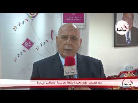 فيديو بنك فلسطين يتبرع بعيادة طبية متنقلة