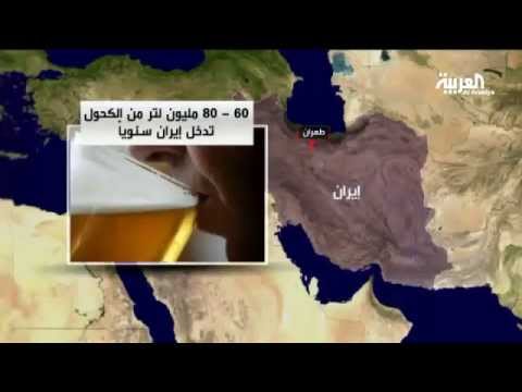 شاهد 200 ألف موزع خمور وستة ملايين مدمن في إيران