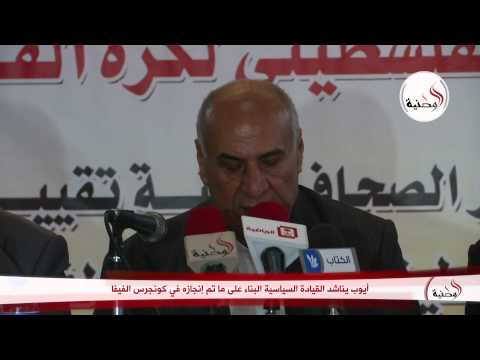 شاهد أيوب يناشد القيادة السياسية مواصلة ما جرى إنجازه