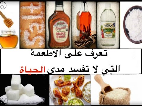 شاهد الأطعمة التي لا تفسد مدى الحياة