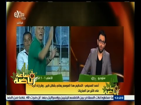 أحمد الصحيفي قرارات التحكيم أثرت على المباريات