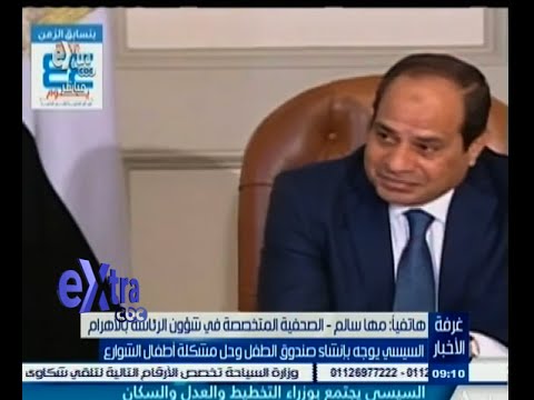 بالفيديو الرئيس السيسي يوجه بإنشاء صندوق الطفل وحل مشاكلهم