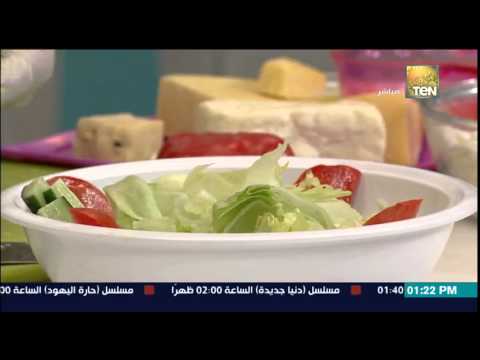 بالفيديو تعرف على طريقة عمل سلطة مشكلة