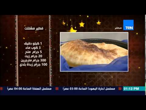 بالفيديو تعرف على طريقة عمل فطير مشلتت