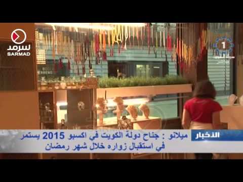 بالفيديو جناح الكويت في إكسبو 2015 يستقبل زواره