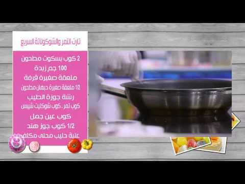 طريقة عمل تارت التمر والشوكولاتة السريع