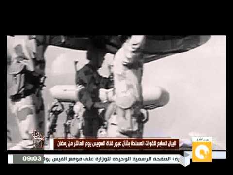 شاهد بيان القوات المسلحة بشأن عبور قناة السويس