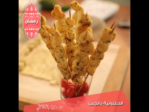 شاهد طريقة عمل الحلزونية بالجبن