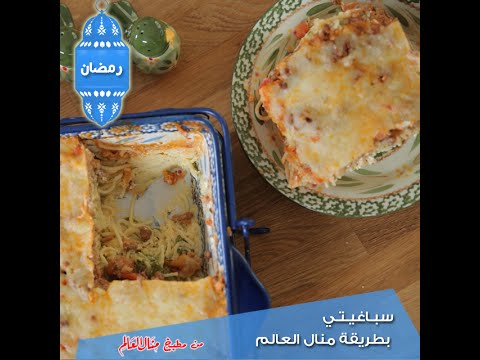 شاهد سباغيتي بطريقة منال العالم