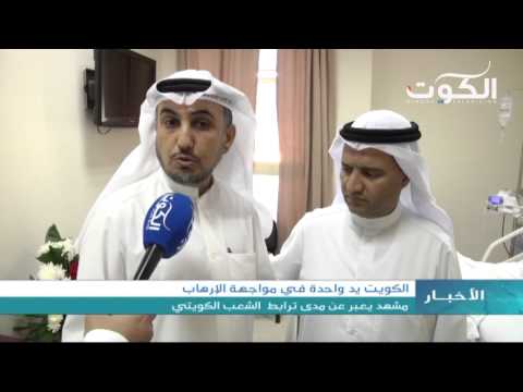 شاهد هجوم مسجد الإمام الصادق يوحد الكويتيين