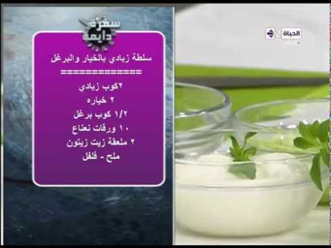 فيديو طريقة تحضير سلطة زبادي بالخيار والبرغل